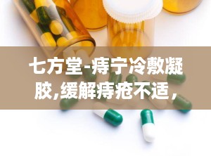 七方堂-痔宁冷敷凝胶,缓解痔疮不适，守护肛肠健康