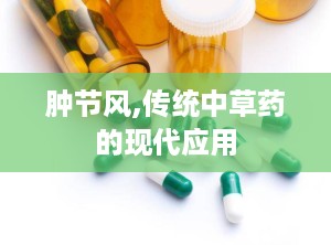 肿节风,传统中草药的现代应用