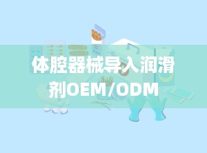 体腔器械导入润滑剂OEM/ODM