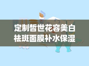 定制皙世花容美白祛斑面膜补水保湿提亮烟酰胺美白淡斑