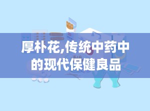 厚朴花,传统中药中的现代保健良品