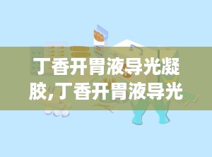 丁香开胃液导光凝胶,丁香开胃液导光凝胶——医美新宠，美容护肤的得力助手