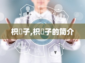 枳椇子,枳椇子的简介