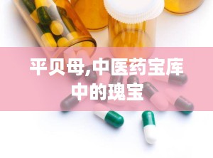 平贝母,中医药宝库中的瑰宝