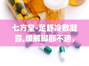 七方堂-足舒冷敷凝露,缓解脚部不适，守护足部健康