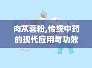 肉苁蓉粉,传统中药的现代应用与功效解析