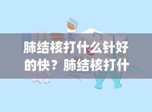 肺结核打什么针好的快？肺结核打什么针效果好