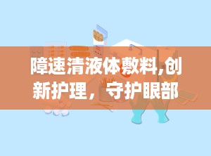 障速清液体敷料,创新护理，守护眼部健康