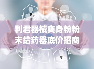 利君器械爽身粉粉末给药器底价招商