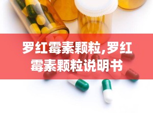 罗红霉素颗粒,罗红霉素颗粒说明书