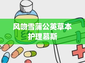 风吻雪蒲公英草本护理慕斯
