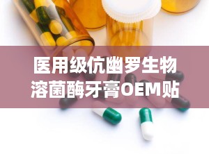 医用级伉幽罗生物溶菌酶牙膏OEM贴牌代加工底价招商