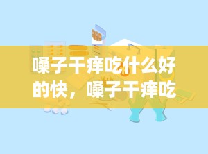 嗓子干痒吃什么好的快，嗓子干痒吃什么药好得最快最有效
