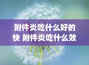 附件炎吃什么好的快 附件炎吃什么效果好