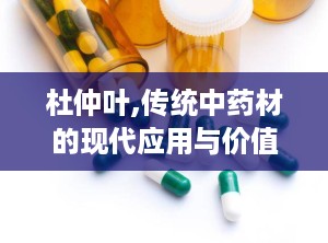杜仲叶,传统中药材的现代应用与价值