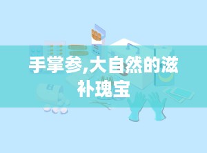 手掌参,大自然的滋补瑰宝