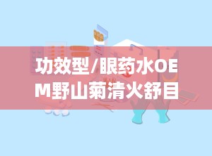 功效型/眼药水OEM野山菊清火舒目液体敷料底价招商