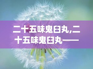 二十五味鬼臼丸,二十五味鬼臼丸——传统藏药中的妇科良药
