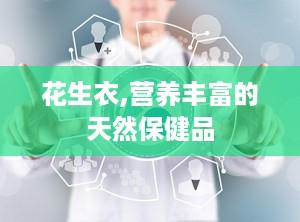 花生衣,营养丰富的天然保健品