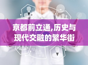 京都前立通,历史与现代交融的繁华街道
