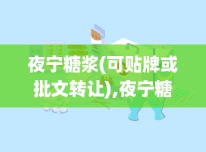 夜宁糖浆(可贴牌或批文转让),夜宁糖浆——缓解夜间不适，助您安享宁静睡眠