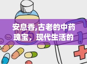 安息香,古老的中药瑰宝，现代生活的健康守护者