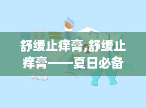舒缓止痒膏,舒缓止痒膏——夏日必备的肌肤守护者