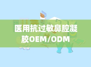 医用抗过敏鼻腔凝胶OEM/ODM