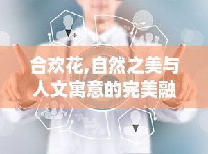 合欢花,自然之美与人文寓意的完美融合