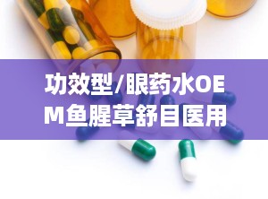 功效型/眼药水OEM鱼腥草舒目医用退热凝胶底价招商