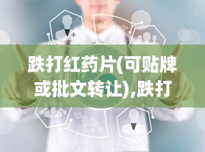 跌打红药片(可贴牌或批文转让),跌打红药片——传统与现代结合的止痛良药