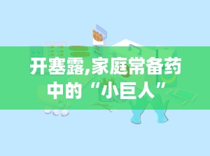 开塞露,家庭常备药中的“小巨人”