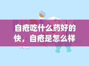 自疮吃什么药好的快，自疮是怎么样得来的