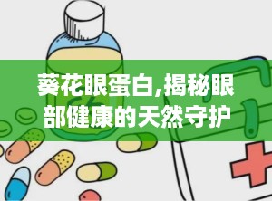 葵花眼蛋白,揭秘眼部健康的天然守护者