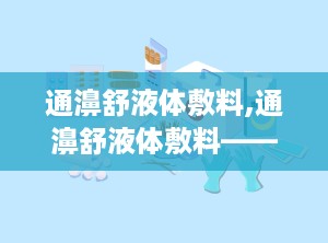 通濞舒液体敷料,通濞舒液体敷料——缓解鼻部不适的冷敷理疗佳品