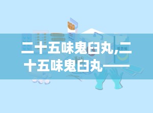 二十五味鬼臼丸,二十五味鬼臼丸——传统藏药中的妇科良药