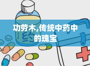 功劳木,传统中药中的瑰宝