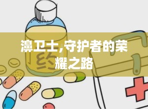 濞卫士,守护者的荣耀之路