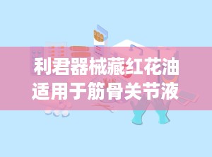 利君器械藏红花油适用于筋骨关节液体敷料底价招商