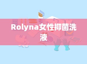 Rolyna女性抑菌洗液