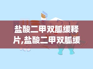 盐酸二甲双胍缓释片,盐酸二甲双胍缓释片——糖尿病患者的“守护神”