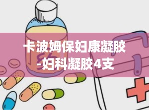 卡波姆保妇康凝胶-妇科凝胶4支