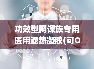 功效型网课族专用医用退热凝胶(可OEM代加工)招商