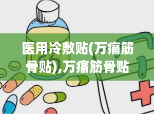 医用冷敷贴(万痛筋骨贴),万痛筋骨贴——缓解筋骨疼痛的医用冷敷贴新选择