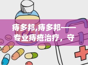 痔多邦,痔多邦——专业痔疮治疗，守护您的健康生活