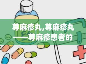 荨麻疹丸,荨麻疹丸——荨麻疹患者的福音