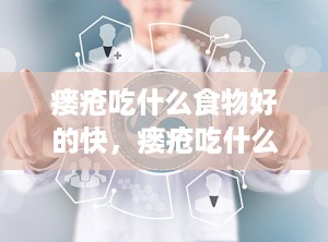 瘘疮吃什么食物好的快，瘘疮吃什么食物好得快