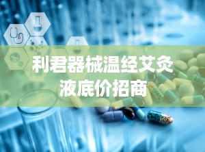 利君器械温经艾灸液底价招商