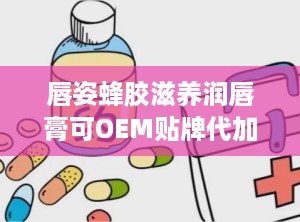 唇姿蜂胶滋养润唇膏可OEM贴牌代加工厂家直供