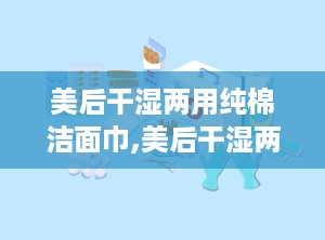 美后干湿两用纯棉洁面巾,美后干湿两用纯棉洁面巾——肌肤护理的贴心小助手
